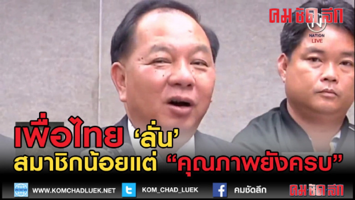 (คลิปข่าว) พรรคเพื่อไทย ยันถึงสมาชิกน้อยแต่ คุณภาพยังครบ (คลิปข่าว) พรรคเพื่อไทย ยันถึงสมาชิกน้อยแต่ คุณภาพยังครบ