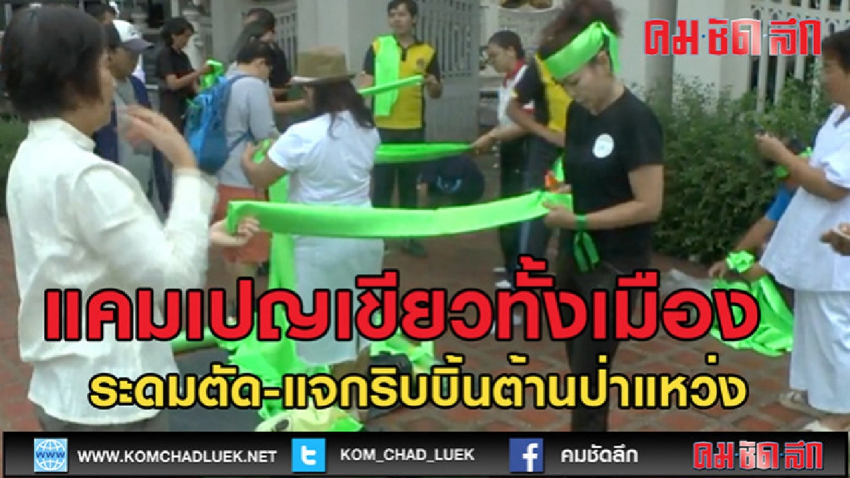 (คลิปข่าว)ระดมจิตอาสาตัด-แจกริบบิ้นต้านป่าแหว่ง (คลิปข่าว)ระดมจิตอาสาตัด-แจกริบบิ้นต้านป่าแหว่ง