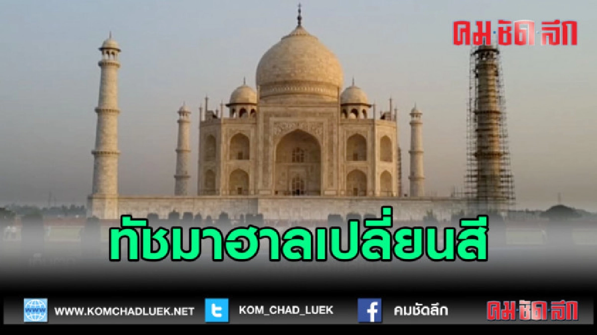 (คลิปข่าว)ทัชมาฮาลเปลี่ยนสี