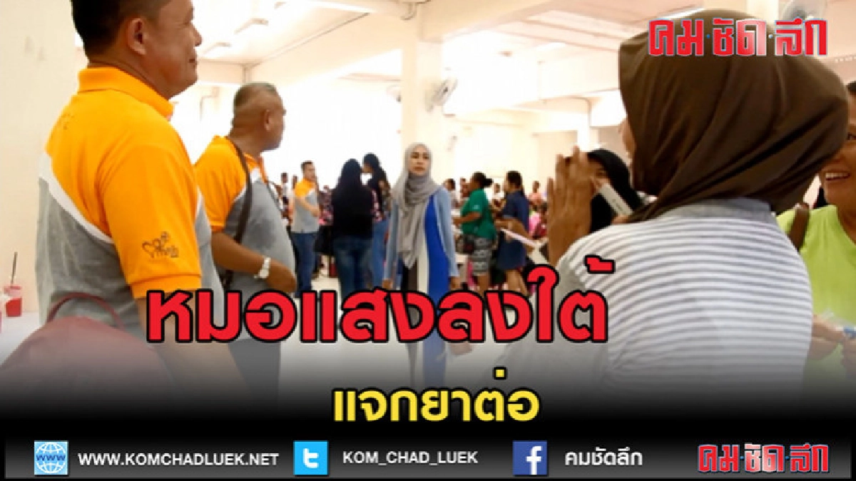 (คลิปข่าว)หมอแสงลงใต้เดินสายแจกยา