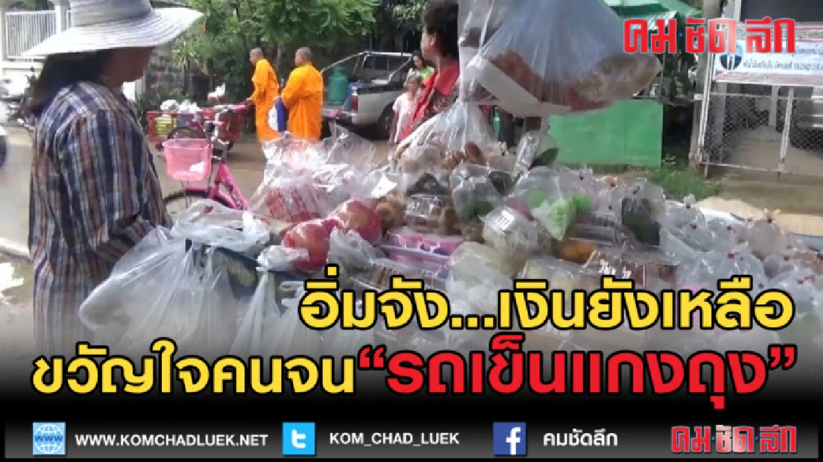 (คลิปข่าว) ขวัญใจคนจน รถเข็นแกงถุง แม่ค้าเมืองสองแคว (คลิปข่าว) ขวัญใจคนจน รถเข็นแกงถุง แม่ค้าเมืองสองแคว