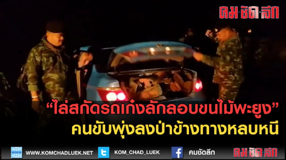 (คลิปข่าว) ไล่สกัดรถเก๋งลักลอบขนไม้พะยูง (คลิปข่าว) ไล่สกัดรถเก๋งลักลอบขนไม้พะยูง