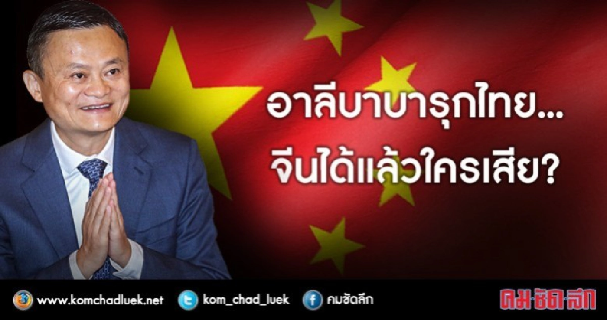 อาลีบาบารุกไทย... จีนได้ แล้วใครเสีย? อาลีบาบารุกไทย... จีนได้ แล้วใครเสีย?