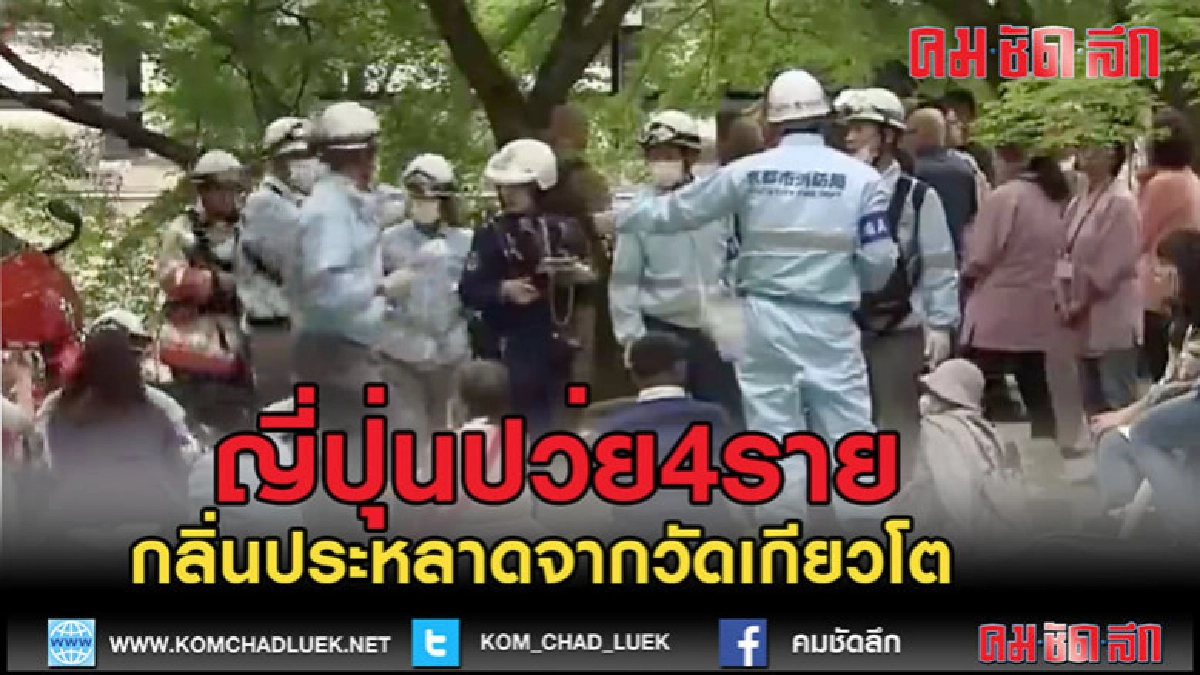 (คลิปข่าว)ญี่ปุ่น ป่วย 4  จากกลิ่นประหลาดที่วัดเก่าเกียวโต