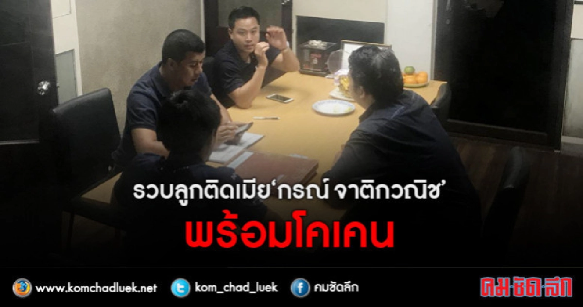 จับ "ติ๊งค์" ลูกเลี้ยง"กรณ์" พกโคเคน !!