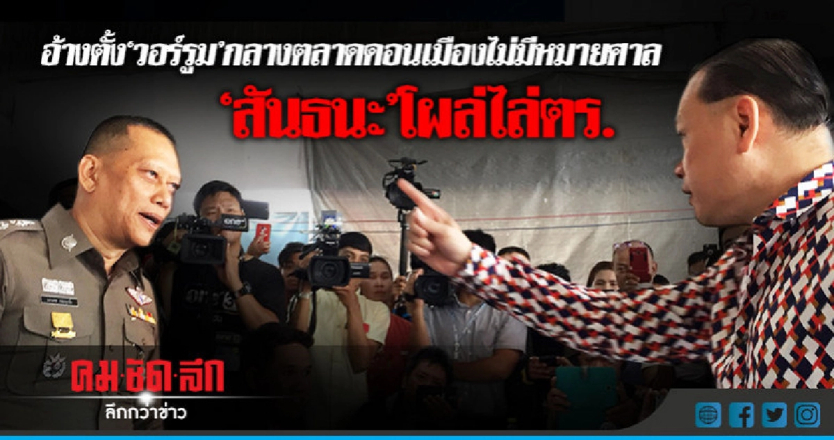 "สันธนะ"โผล่ไล่ตร.ค้นตลาด ลุ้น "ม้า อรนภา"แจงรีวิวเมจิกสกิน "สันธนะ"โผล่ไล่ตร.ค้นตลาด ลุ้น "ม้า อรนภา"แจงรีวิวเมจิกสกิน