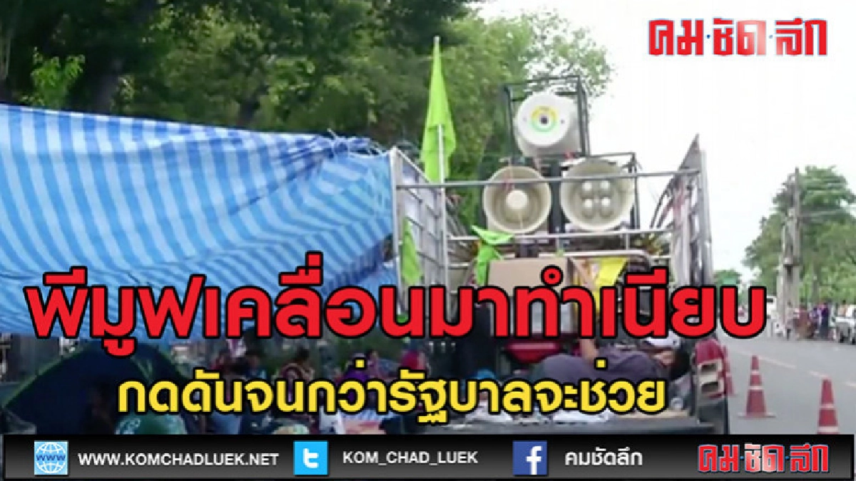 (คลิปข่าว) "พีมูฟ" เคลื่อนกดดันรัฐบาล ร้องแก้ไขปัญหาที่ดิน