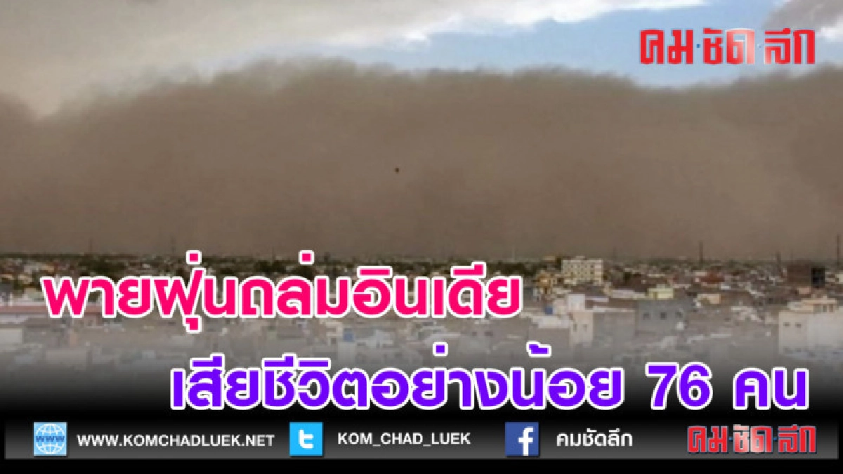 (คลิปข่าว)พายุฝุ่นถล่มอินเดีย