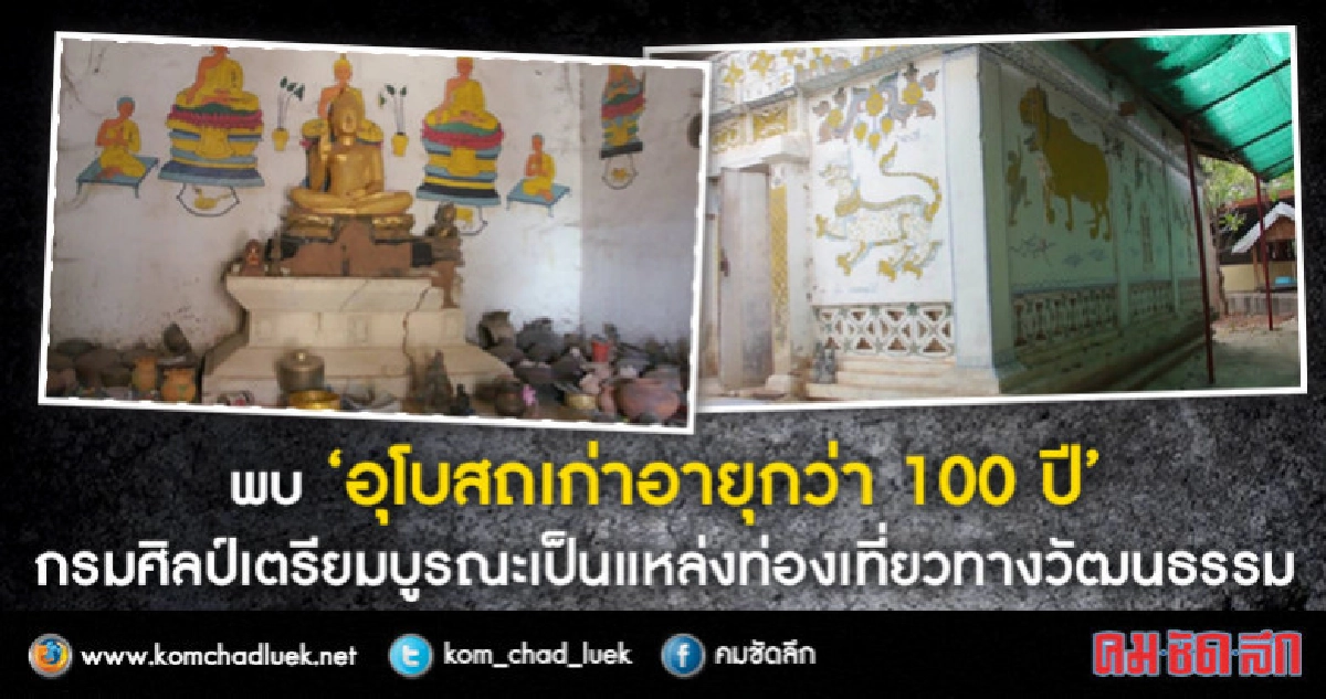 พบอุโบสถเก่า100ปีเตรียมบูรณะเป็นแหล่งท่องเที่ยวทางวัฒนธรรม พบอุโบสถเก่า100ปีเตรียมบูรณะเป็นแหล่งท่องเที่ยวทางวัฒนธรรม