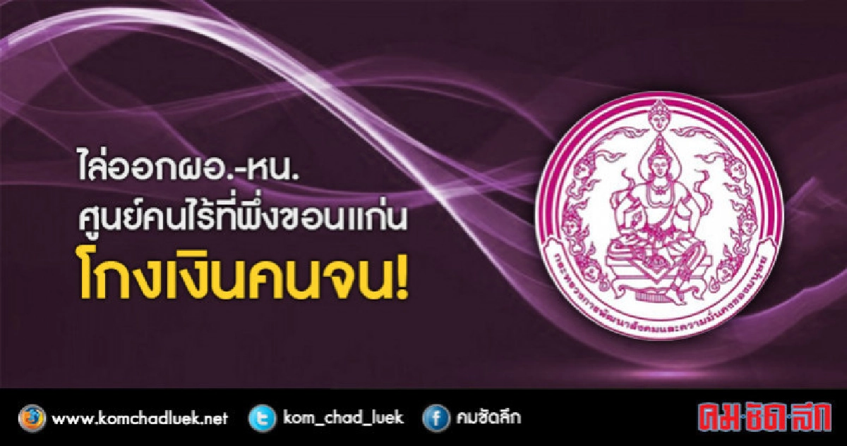 พิษโกงเงินคนจนไล่ออกผอ.-หัวหน้าศูนย์-จับตาศาลเคาะคำสั่งคสช. พิษโกงเงินคนจนไล่ออกผอ.-หัวหน้าศูนย์-จับตาศาลเคาะคำสั่งคสช.