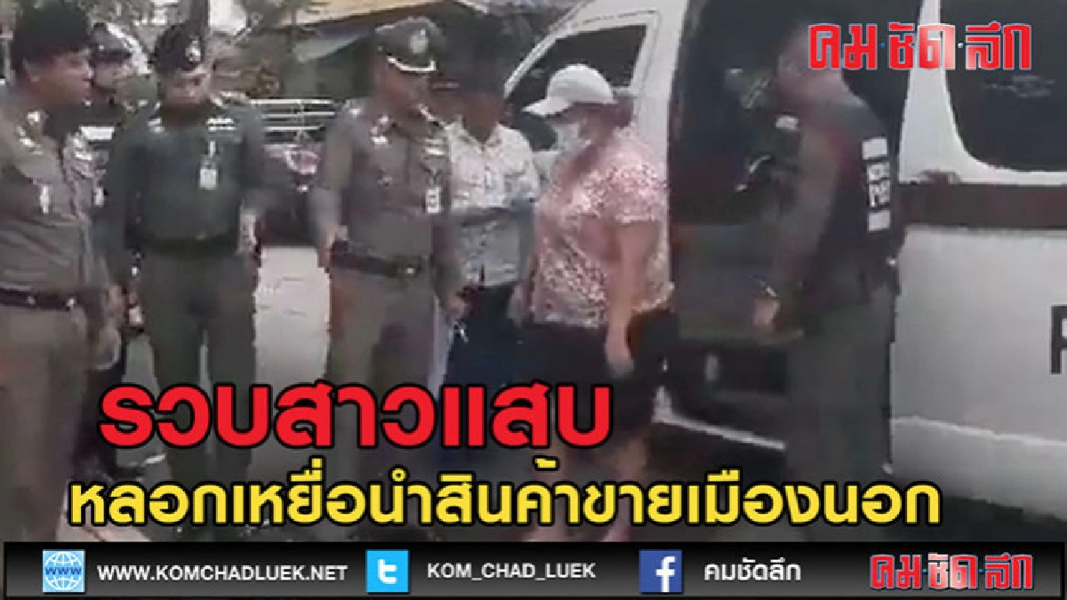 (คลิปข่าว)รวบสาวแสบตุ๋นเหยื่อสูญกว่าแสน (คลิปข่าว)รวบสาวแสบตุ๋นเหยื่อสูญกว่าแสน