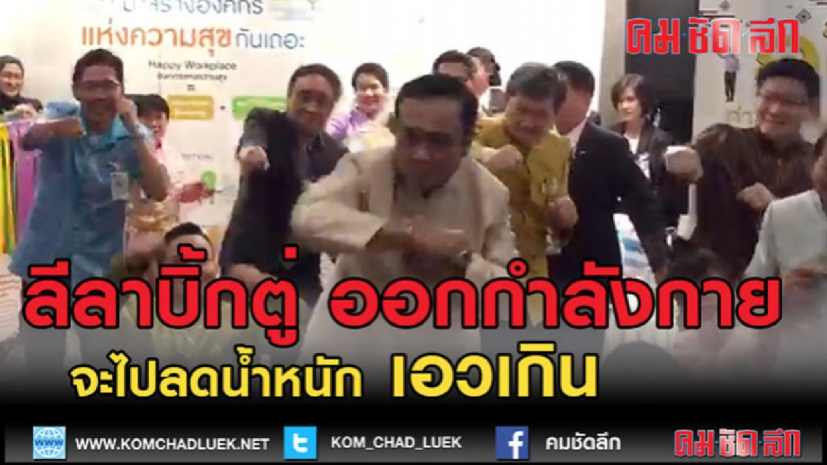 (คลิปเด็ด)"บิ๊กตู่" ออกท่ากายบริหาร "ชกมวย" (คลิปเด็ด)"บิ๊กตู่" ออกท่ากายบริหาร "ชกมวย"