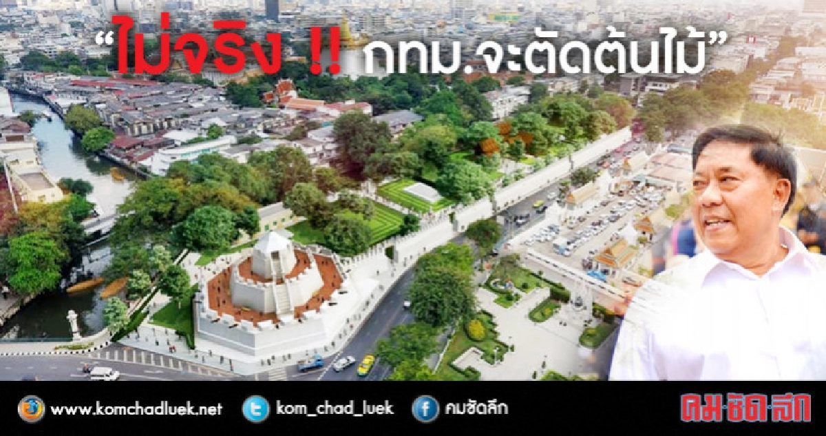 ไม่จริง!! ข่าว กทม.จะตัดต้นไม้ : ผู้ว่าฯ ยืนยัน