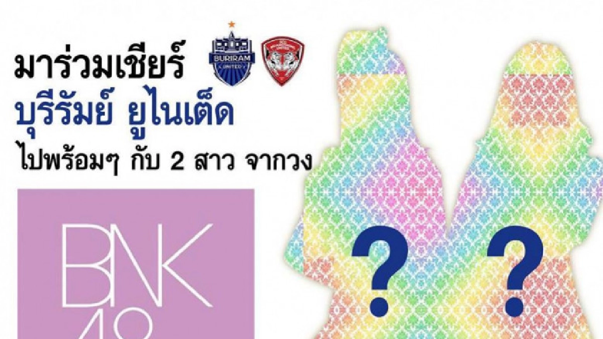 "บุรีรัมย์"ดึง2สาวBNK48ช่วยเชียร์เกมดวล"เมืองทอง" "บุรีรัมย์"ดึง2สาวBNK48ช่วยเชียร์เกมดวล"เมืองทอง"