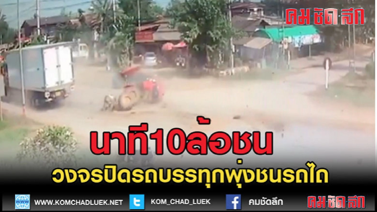 (คลิปเด็ด)นาทีที่10ล้อชนรถไถและอีกหลายคัน