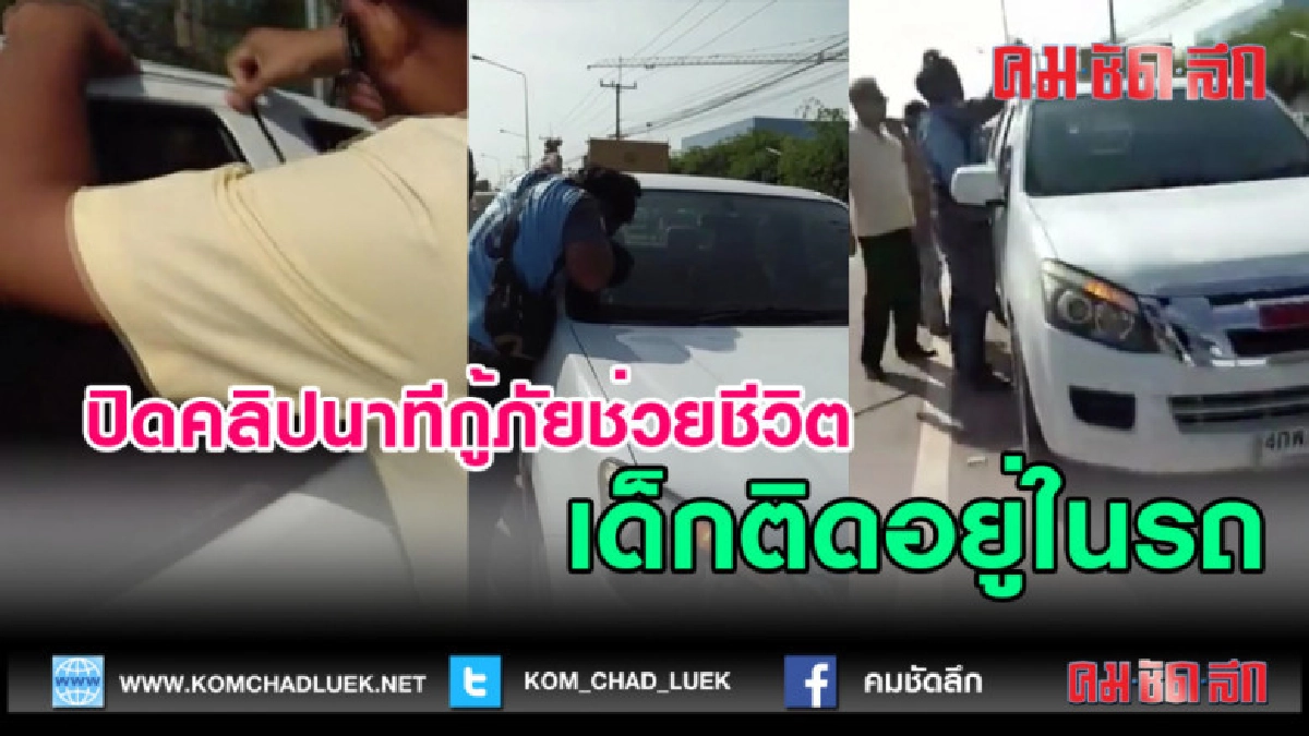 (คลิปข่าว)เปิดคลิปนาทีกู้ภัยช่วยชีวิตเด็กติดอยู่ในรถ