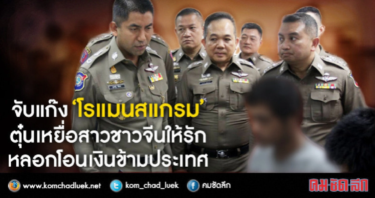"บิ๊กโจ๊ก"แถลงจับแก๊งโรแมนสแกรมตุ๋นเหยื่อสาวชาวจีน "บิ๊กโจ๊ก"แถลงจับแก๊งโรแมนสแกรมตุ๋นเหยื่อสาวชาวจีน