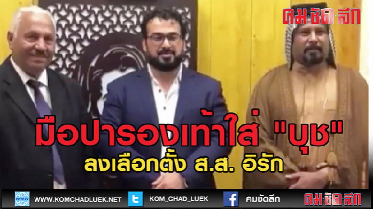 (คลิปข่าว) มือปารองเท้าใส่ "บุช" ลงเลือกตั้ง ส.ส. อิรัก (คลิปข่าว) มือปารองเท้าใส่ "บุช" ลงเลือกตั้ง ส.ส. อิรัก