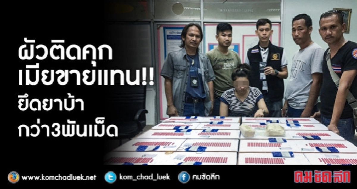 รวบสาวเร่ขายยาบ้าแทนผัว !! รวบสาวเร่ขายยาบ้าแทนผัว !!