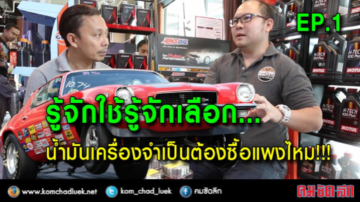 รู้จักใช้รู้จักเลือก...EP.1
