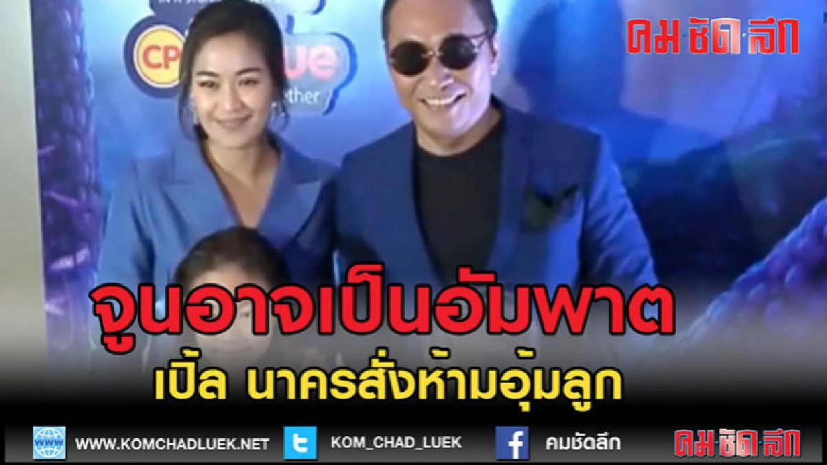 (คลิปข่าว) 'จูน'ถูกเปิ้ลสั่งห้ามอุ้มลูกเด็ดขาดหวั่นอัมพาต (คลิปข่าว) 'จูน'ถูกเปิ้ลสั่งห้ามอุ้มลูกเด็ดขาดหวั่นอัมพาต