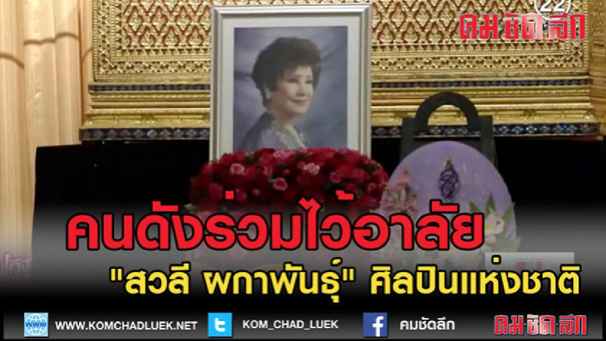 (คลิปข่าว) คนดังมากมายร่วมไว้อาลัย "สวลี ผกาพันธุ์" (คลิปข่าว) คนดังมากมายร่วมไว้อาลัย "สวลี ผกาพันธุ์"