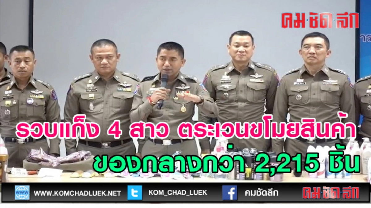(คลิปข่าว)รวบแก็ง 4 สาว ขโมยสินค้าของกลางกว่า 2,215 ชิ้น (คลิปข่าว)รวบแก็ง 4 สาว ขโมยสินค้าของกลางกว่า 2,215 ชิ้น