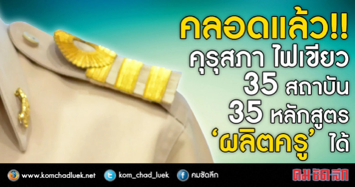 เปิด35สถาบัน 35หลักสูตร"ผลิตครู"