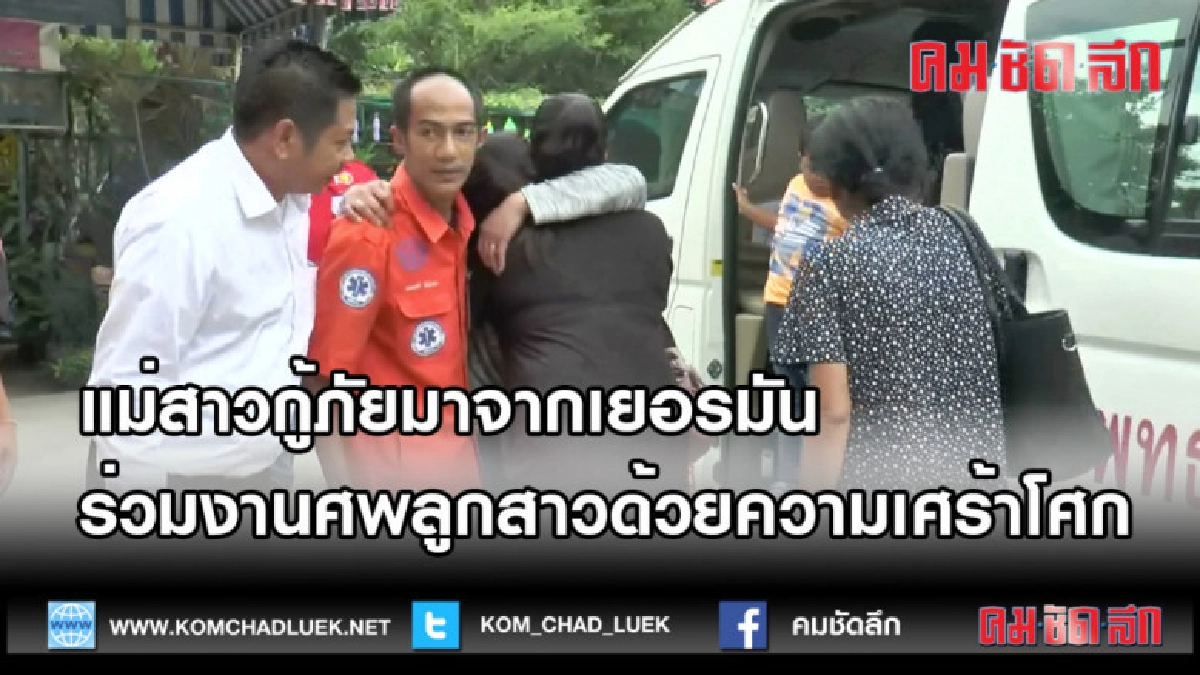    (คลิปข่าว)แม่สาวกู้ภัยมาจากเยอรมันร่วมงานศพลูกสาว
