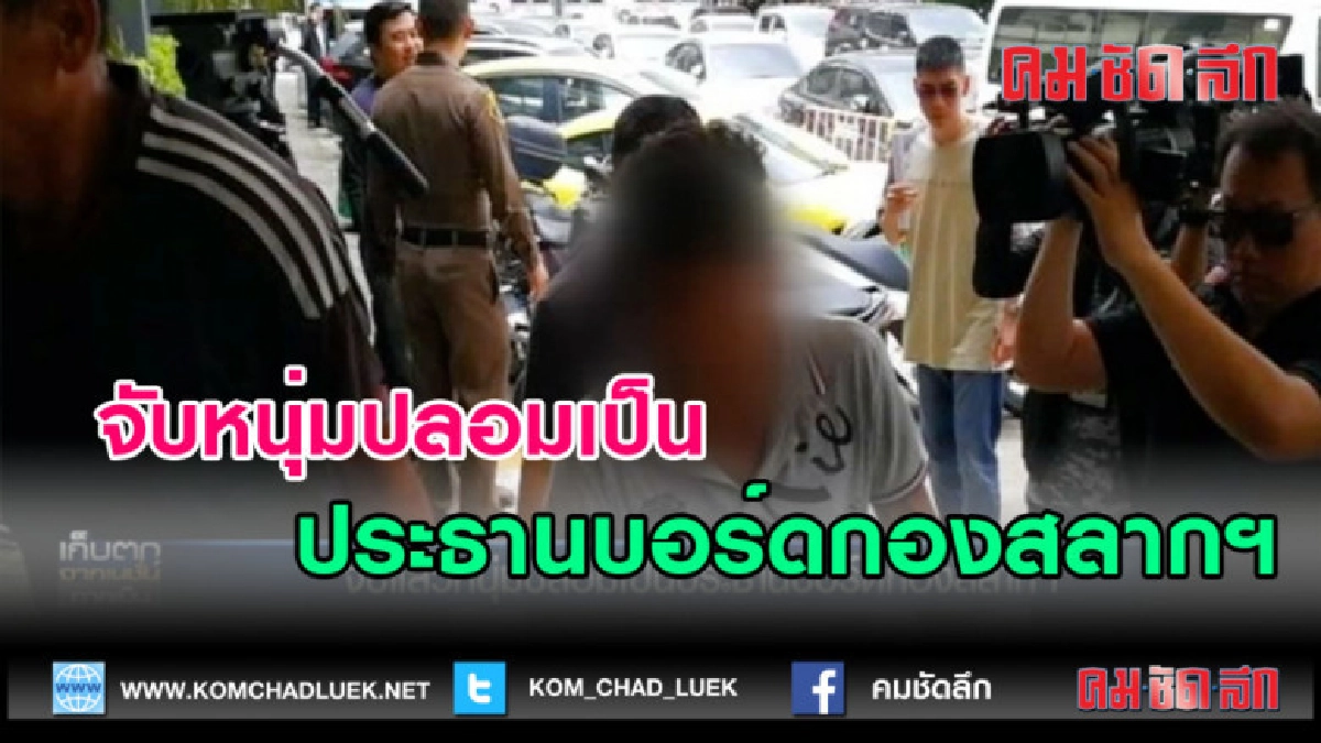 (คลิปข่าว)จับหนุ่มปลอมเป็นประธานบอร์ดกองสลากฯ