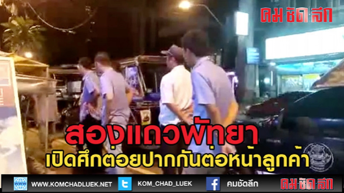 (คลิปข่าว)สองแถวพัทยา เปิดศึกต่อยปากกันต่อหน้าลูกค้า (คลิปข่าว)สองแถวพัทยา เปิดศึกต่อยปากกันต่อหน้าลูกค้า