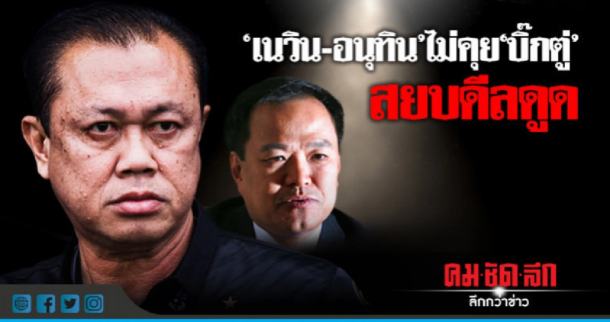 "เนวิน-อนุทิน"ไม่คุย"บิ๊กตู่"สยบครหาดีลการเมือง "เนวิน-อนุทิน"ไม่คุย"บิ๊กตู่"สยบครหาดีลการเมือง