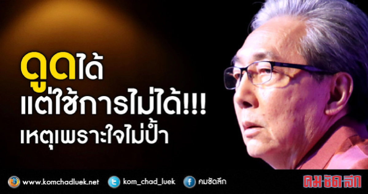 ดูดได้ แต่ใช้การไม่ได้!!! เหตุเพราะใจไม่ป้ำ ดูดได้ แต่ใช้การไม่ได้!!! เหตุเพราะใจไม่ป้ำ