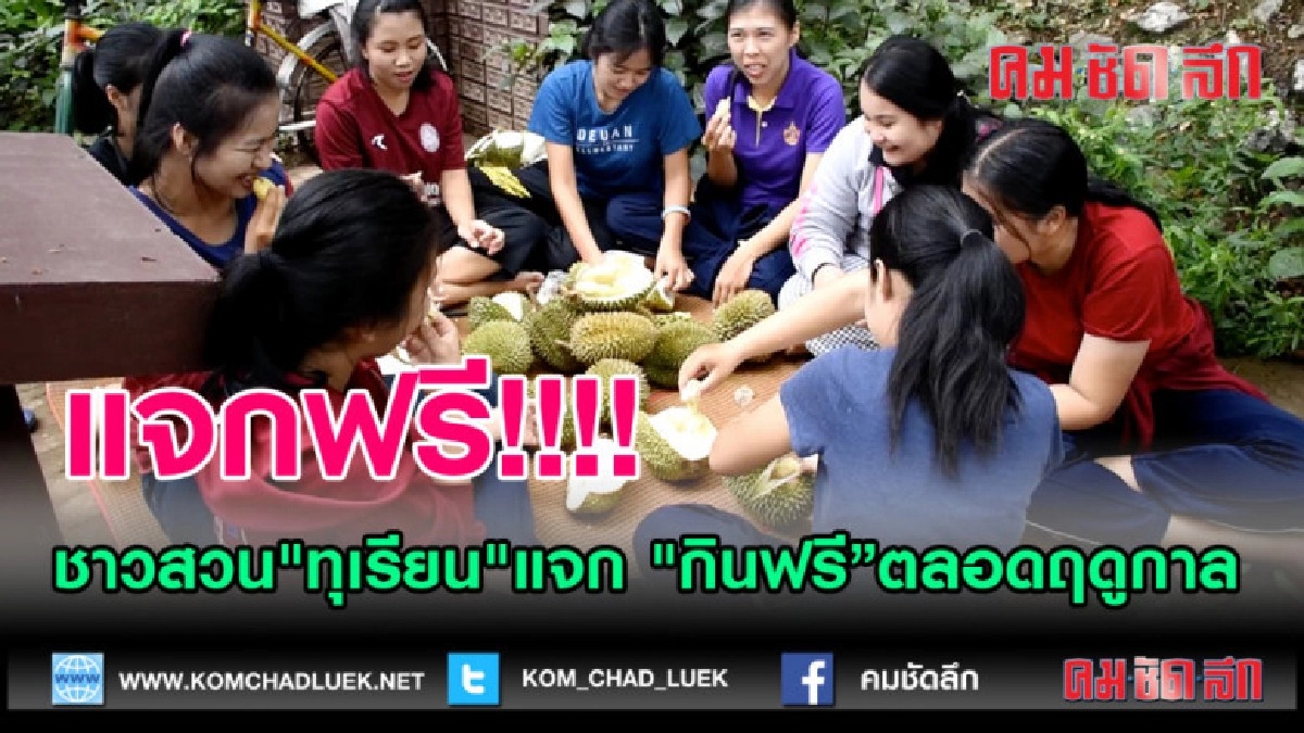 (คลิปข่าว)รีบเลย! ชาวสวน"ทุเรียน"แจก "กินฟรี"ตลอดฤดูกาล
