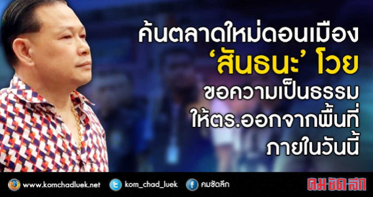 เดินหน้าค้นตลาดใหม่ดอนเมือง-"สันธนะ"โวยให้ตร.ออกจากตลาด เดินหน้าค้นตลาดใหม่ดอนเมือง-"สันธนะ"โวยให้ตร.ออกจากตลาด