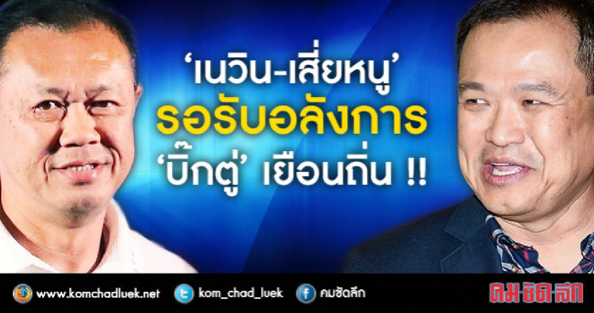 "เนวิน-เสี่ยหนู" จัดอลังการ "บิ๊กตู่ "เยือน" บุรีรัมย์ "เนวิน-เสี่ยหนู" จัดอลังการ "บิ๊กตู่ "เยือน" บุรีรัมย์