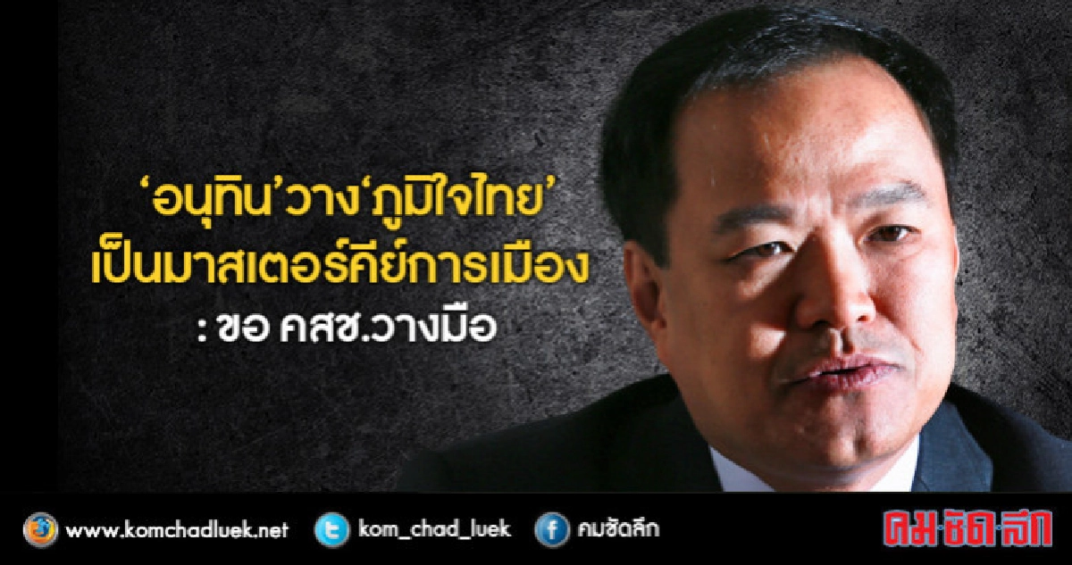"อนุทิน"วาง"ภูมิใจไทย"เป็นมาสเตอร์คีย์การเมือง:ขอคสช.วางมือ "อนุทิน"วาง"ภูมิใจไทย"เป็นมาสเตอร์คีย์การเมือง:ขอคสช.วางมือ