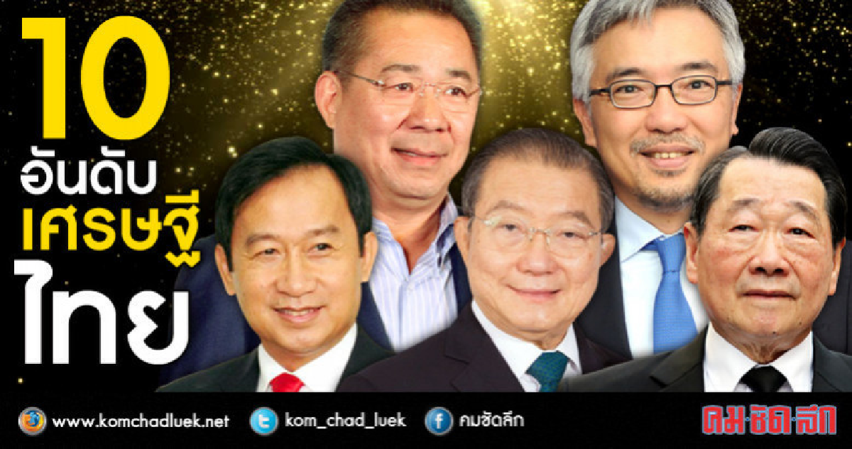 รวยไม่รู้เรื่อง !!!!  10 อันดับมหาเศรษฐีไทย 