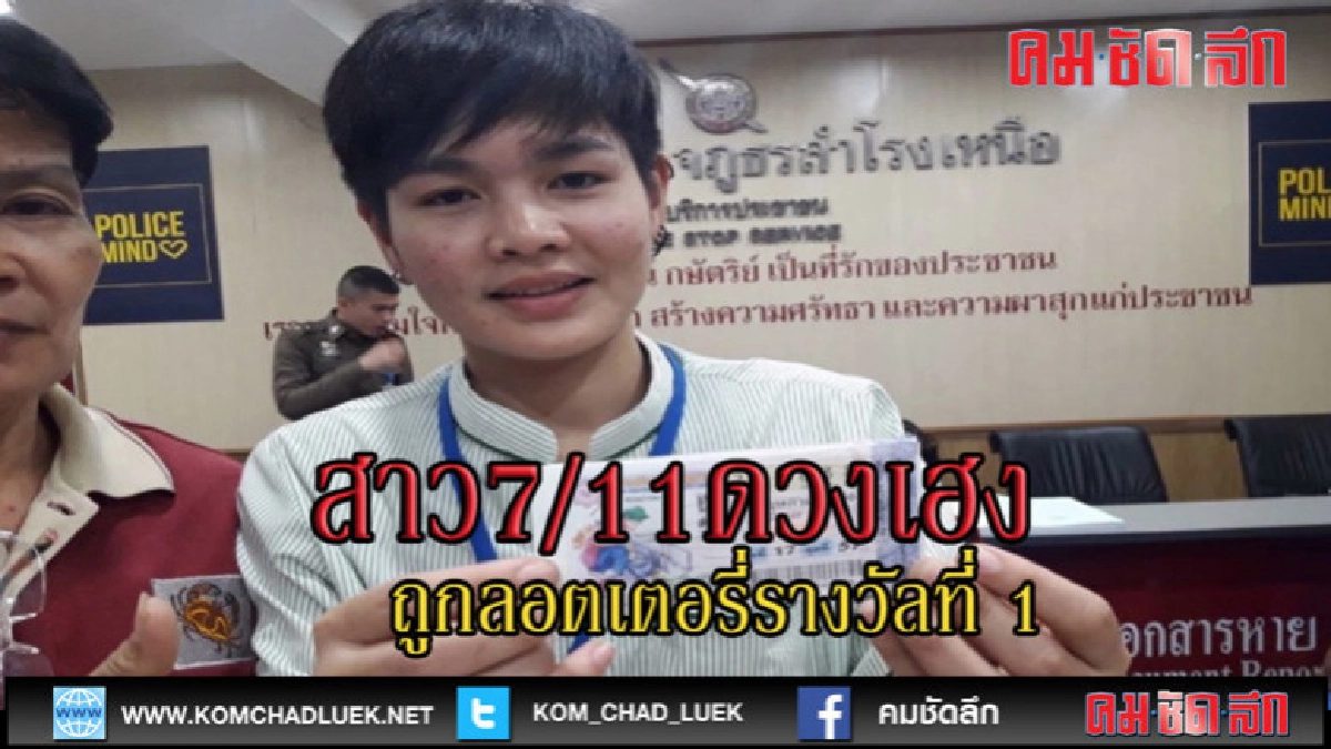 (คลิปข่าว)สาวเซเว่นดวงเฮงถูกลอตเตอรี่รางวัลที่ 1