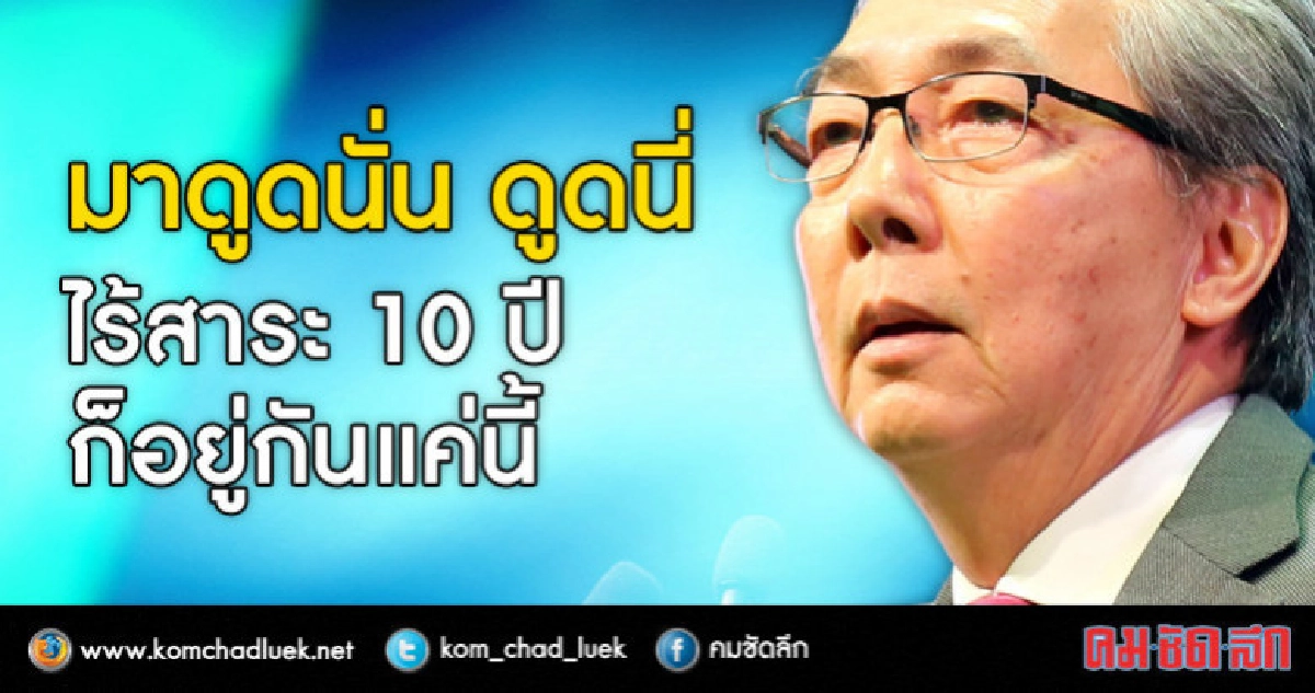 "สมคิด" ซัดความคิดเก่า "ดูดส.ส." หวังมีอำนาจไม่เจริญ !!! "สมคิด" ซัดความคิดเก่า "ดูดส.ส." หวังมีอำนาจไม่เจริญ !!!