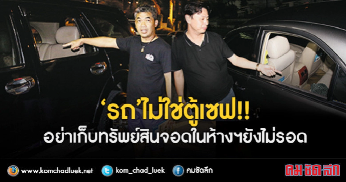 'รถ'ไม่ใช่ตู้เซฟ!!อย่าเก็บทรัพย์สิน จอดในห้างฯยังไม่รอด 'รถ'ไม่ใช่ตู้เซฟ!!อย่าเก็บทรัพย์สิน จอดในห้างฯยังไม่รอด