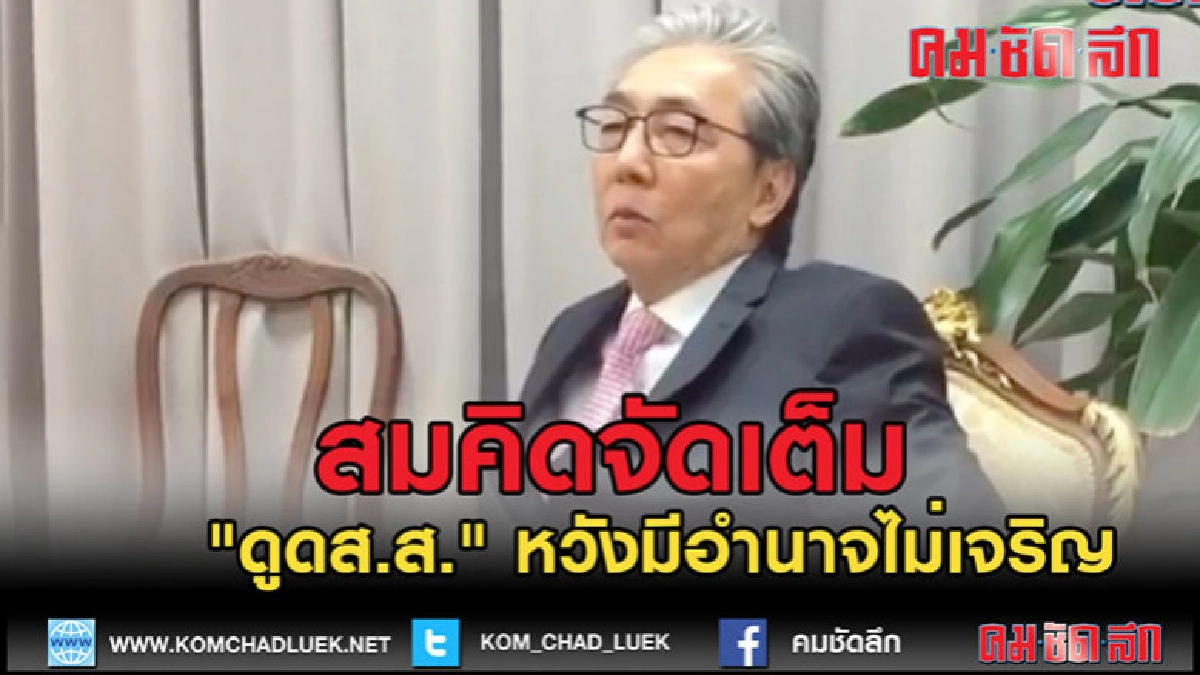 (คลิปข่าว)สมคิดจัดเต็ม"ดูดส.ส." หวังมีอำนาจไม่เจริญ !!!