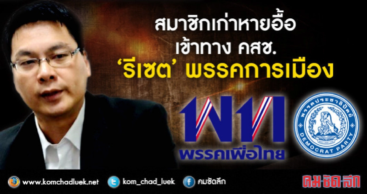 สมาชิกเก่าหายอื้อเข้าทาง คสช."รีเซต"พรรคการเมือง สมาชิกเก่าหายอื้อเข้าทาง คสช."รีเซต"พรรคการเมือง