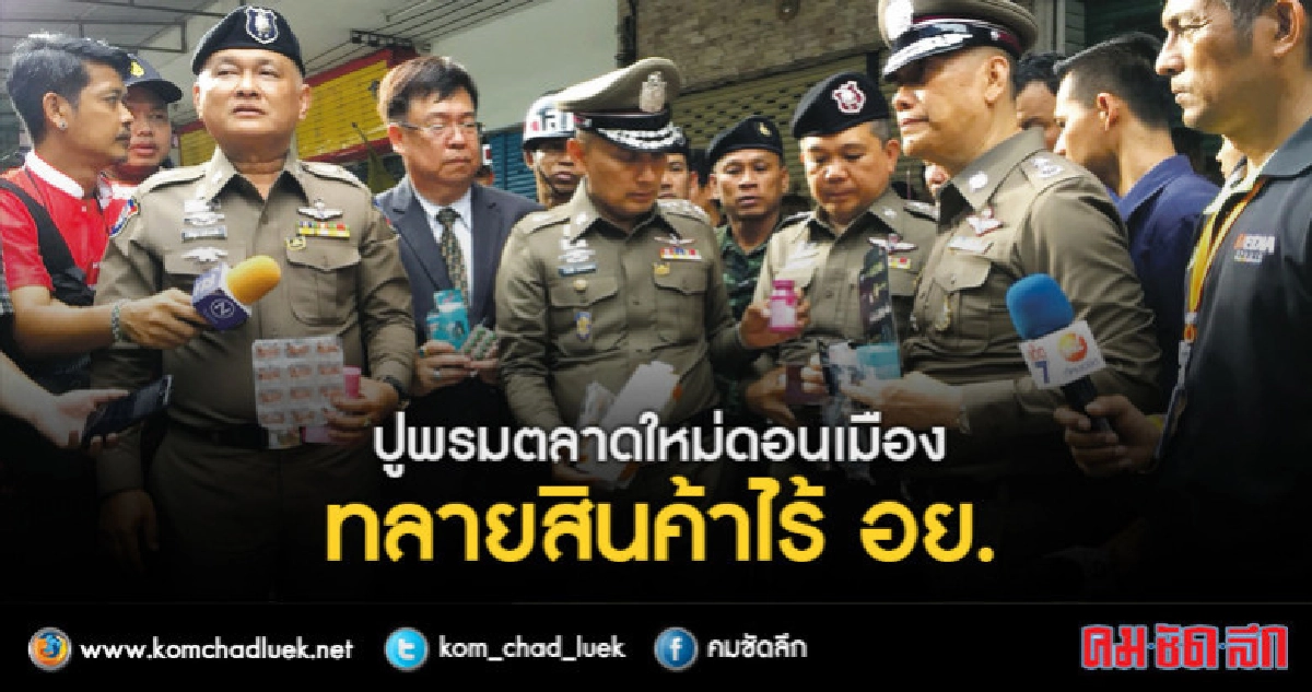 ค้นตลาดใหม่ดอนเมืองยึดอาหารเสริม -เครื่องสำอาง ไม่มีอย.เพียบ