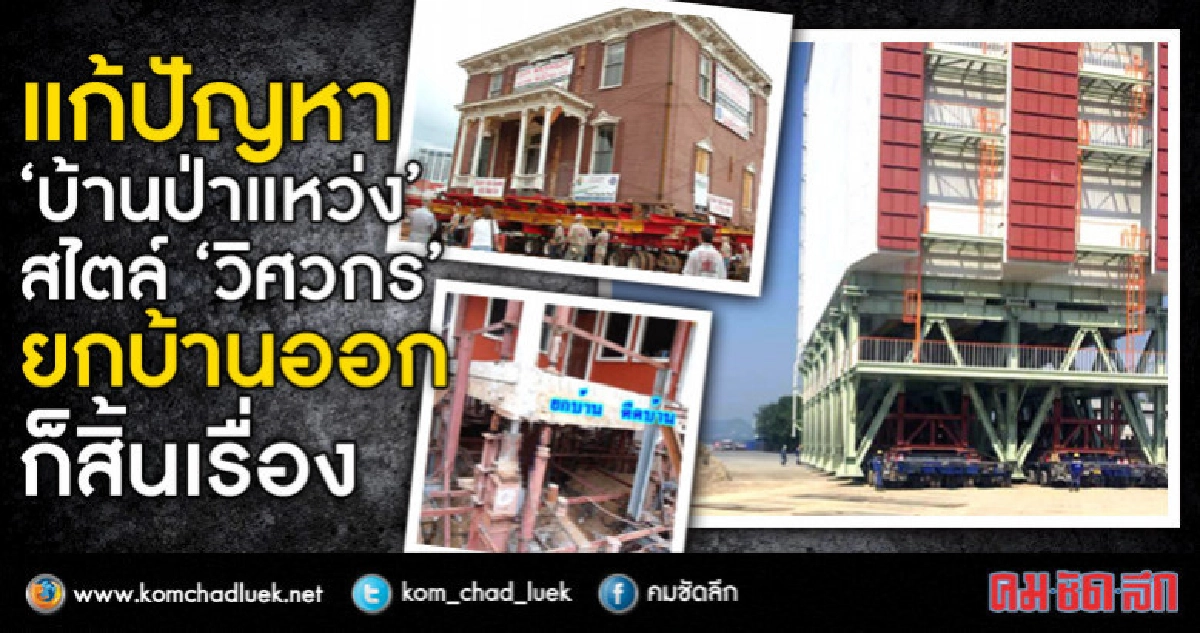 แก้ปัญหา"บ้านป่าแหว่ง" สไตล์ "วิศวกร"  ยกบ้านออกก็สิ้นเรื่อง