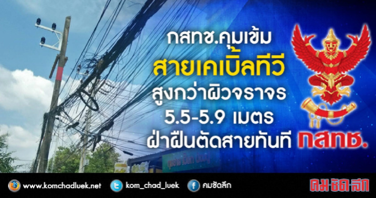 กสทช.ย้ำสายเบิ้ลทีวีต้องสูงกว่าผิวจราจร 5.9 เมตร