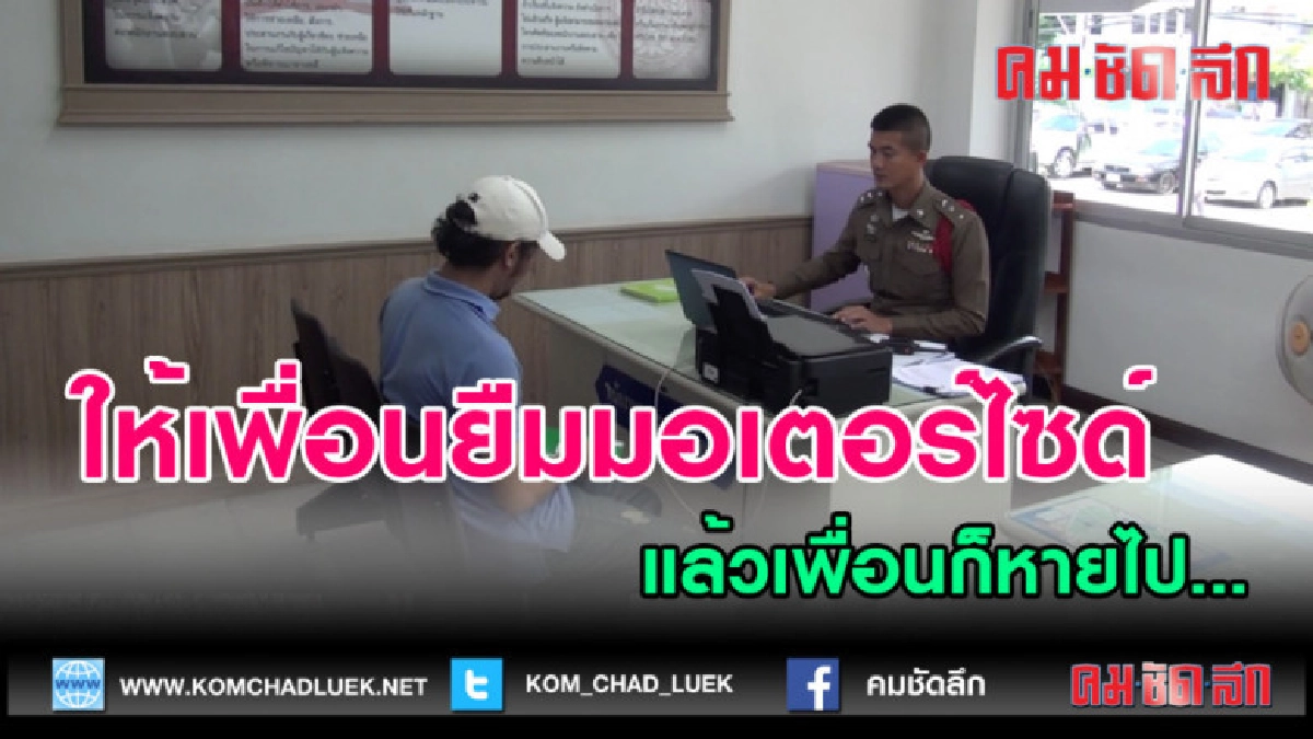 (คลิปข่าว)เพื่อนแสบยืม จยย.หนุ่มหายไปกว่าสัปดาห์ไม่ส่งคืน