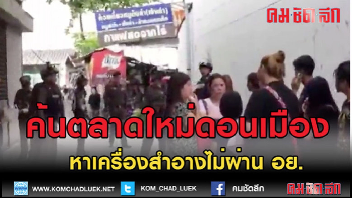 (คลิปข่าว) ตำรวจเดินหน้าตรวจสินค้า ตลาดใหม่ดอนเมือง