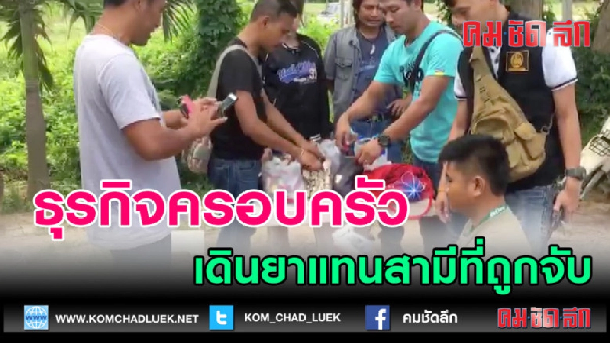 (คลิปข่าว) หญิงสาวเดินยาแทนสามีที่ถูกจับ (คลิปข่าว) หญิงสาวเดินยาแทนสามีที่ถูกจับ