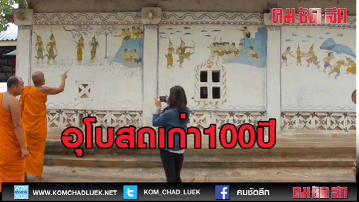 (คลิปข่าว)พบอุโบสถเก่า100ปีกรมศิลป์เตรียมอนุรักษ์